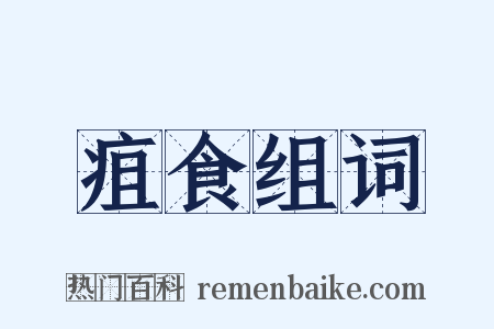 疽食组词是什么意思的图片